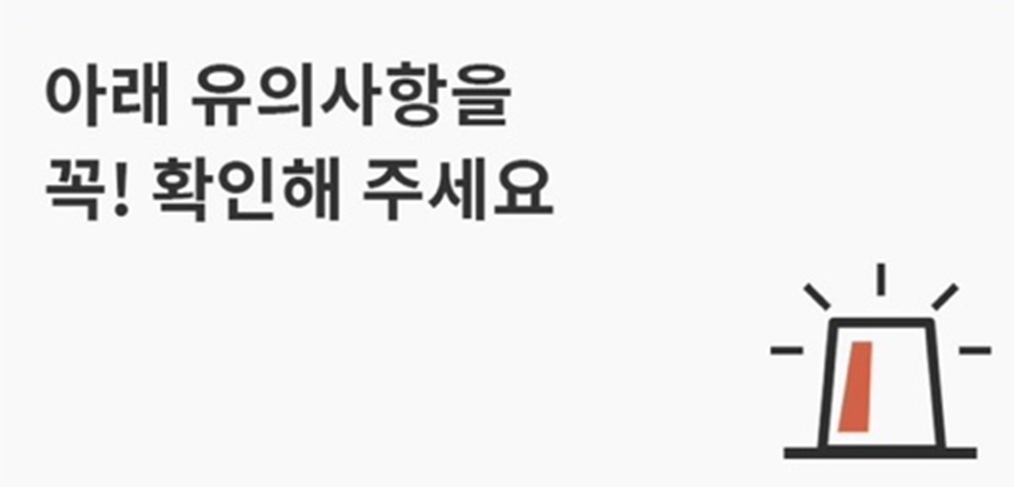 유의사항 이미지